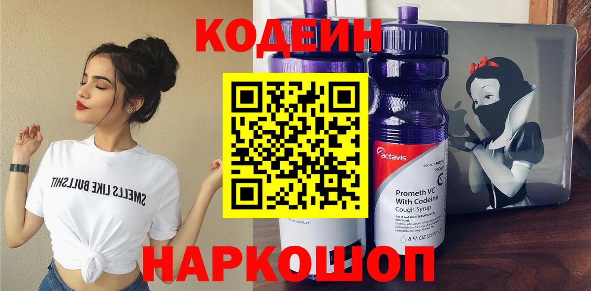 Комсомольск-на-Амуре  Кодеиновый сироп Lean Purple Drank  Вход с VPN  Кодеин напиток Lean (лин) 